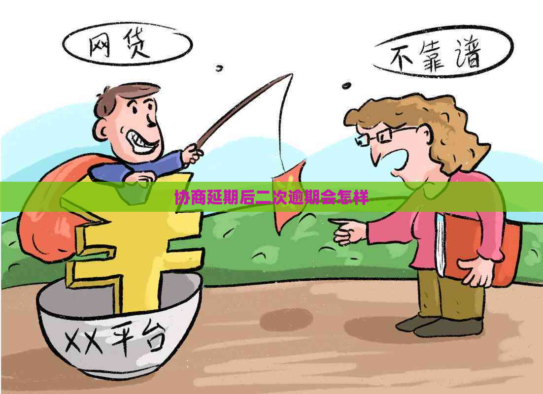 协商延期后二次逾期会怎样