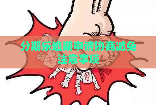 逾期申请协商减免注意事项