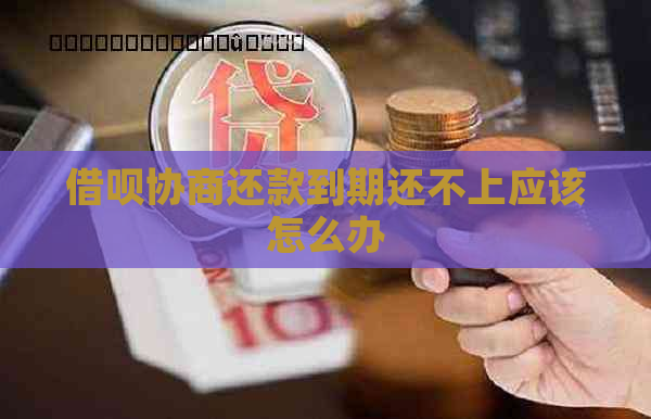 信用卡协商还款到期还不上应该怎么办