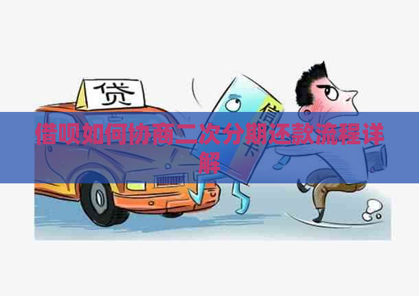 信用卡如何协商二次分期还款流程详解