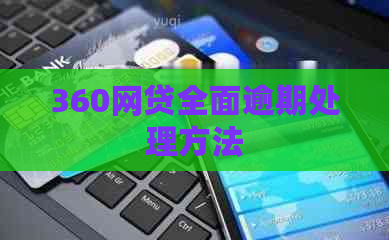 360网贷全面逾期处理方法