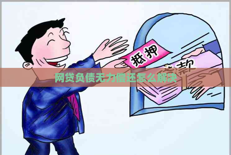 网贷负债无力偿还怎么解决