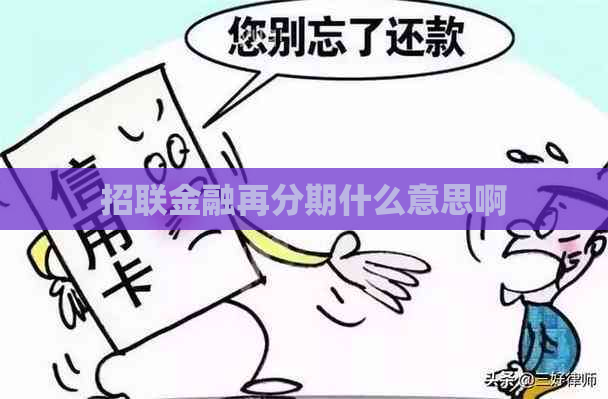 招联金融再分期什么意思啊