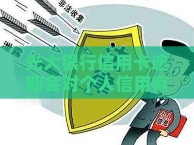 光大银行信用卡逾期会对个人信用有什么影响呢