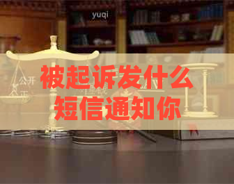 被起诉发什么短信通知你