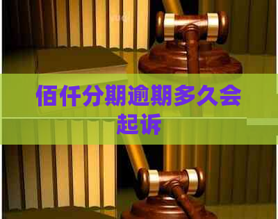 佰仟分期逾期多久会起诉