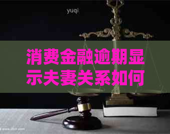 消费金融逾期显示夫妻关系如何处理