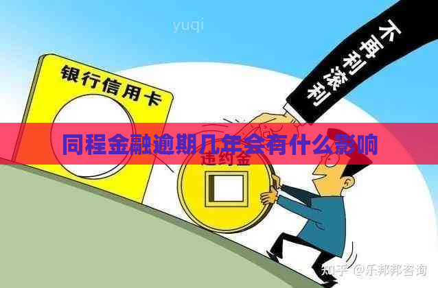 同程金融逾期几年会有什么影响