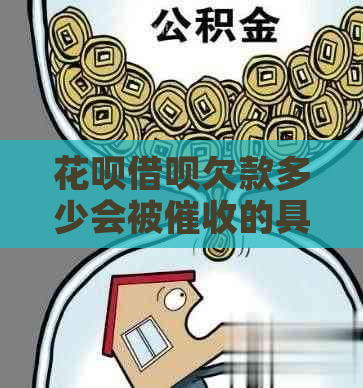 白条信用卡欠款多少会被的具体标准是什么