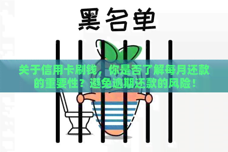 关于信用卡刷钱,你是否了解每月还款的重要性?避免逾期还款的风险!