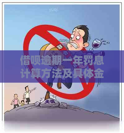 信用卡逾期一年罚息计算方法及具体金额