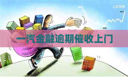 一汽金融逾期上门