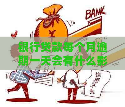 银行贷款每个月逾期一天会有什么影响