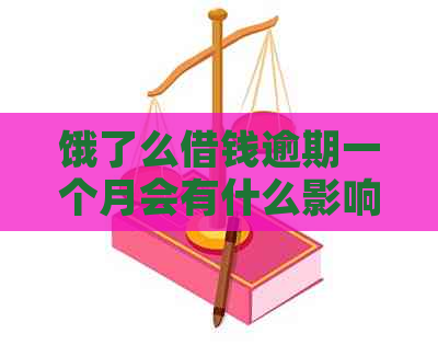 饿了么借钱逾期一个月会有什么影响