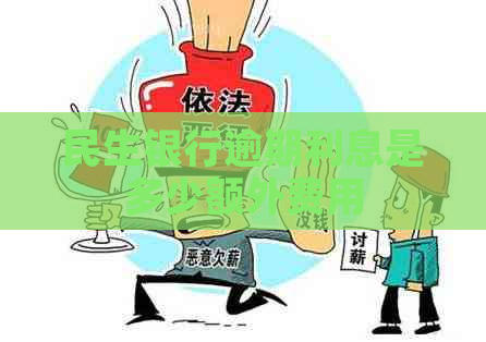 民生银行逾期利息是多少额外费用