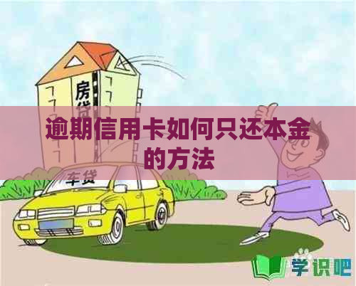 逾期信用卡如何只还本金的方法