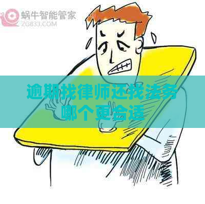 逾期找律师还找法务哪个更合适