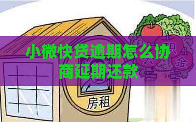 小微快贷逾期怎么协商延期还款