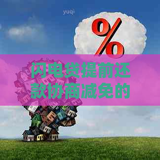 闪电贷提前还款协商减免的具体操作步骤