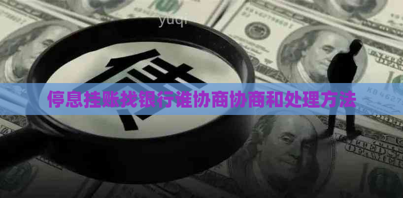 停息挂账找银行谁协商协商和处理方法