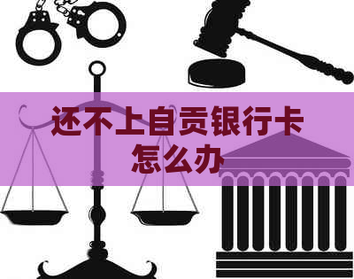 还不上自贡银行卡怎么办