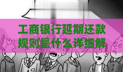 工商银行延期还款规则是什么详细解读
