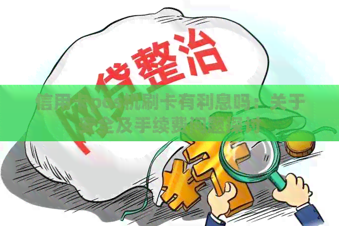 信用卡pos机刷卡有利息吗:关于安全及手续费问题探讨