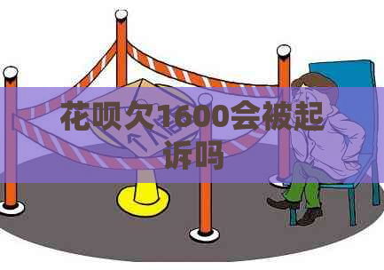 白条欠1600会被起诉吗