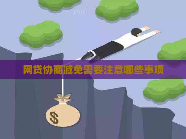 网贷协商减免需要注意哪些事项