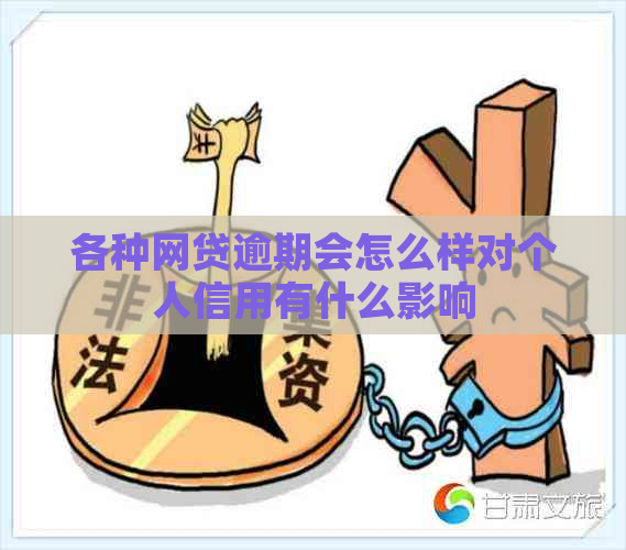 各种网贷逾期会怎么样对个人信用有什么影响