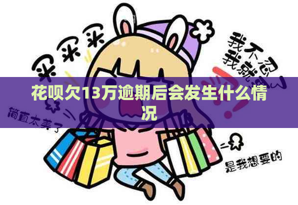 白条欠13万逾期后会发生什么情况