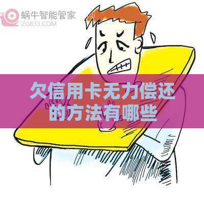 欠信用卡无力偿还的方法有哪些