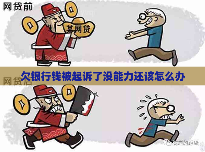 欠银行钱被起诉了没能力还该怎么办