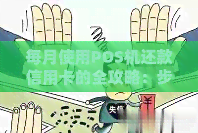 每月使用POS机还款信用卡的全攻略:步骤、注意事项和常见疑问解答