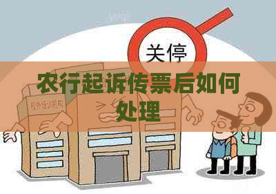 农行起诉传票后如何处理