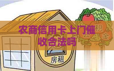 农商信用卡上门合法吗