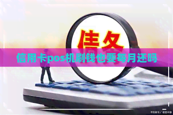 信用卡pos机刷钱也要每月还吗