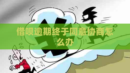 信用卡逾期终于同意协商怎么办
