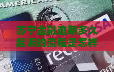 苏宁金融逾期多久起诉的流程是怎样的