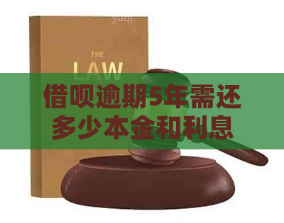 信用卡逾期5年需还多少本金和利息