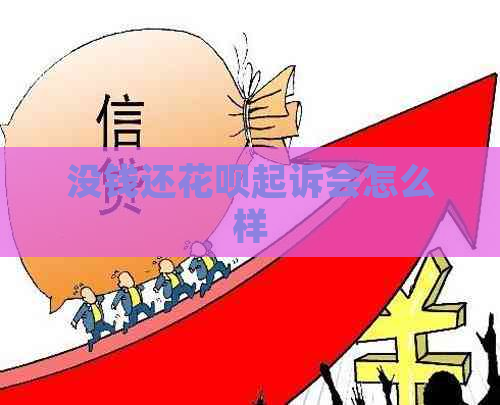 没钱还白条起诉会怎么样