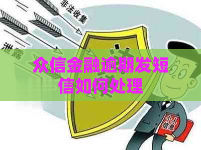 众信金融逾期发短信如何处理
