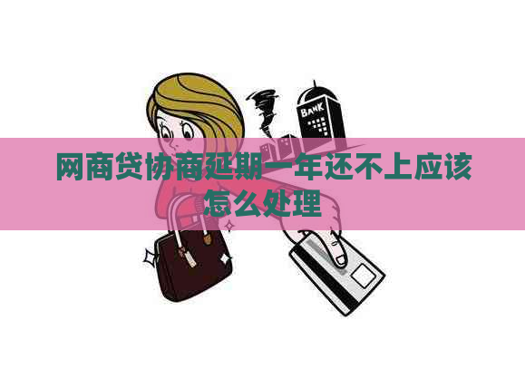 白条贷协商延期一年还不上应该怎么处理