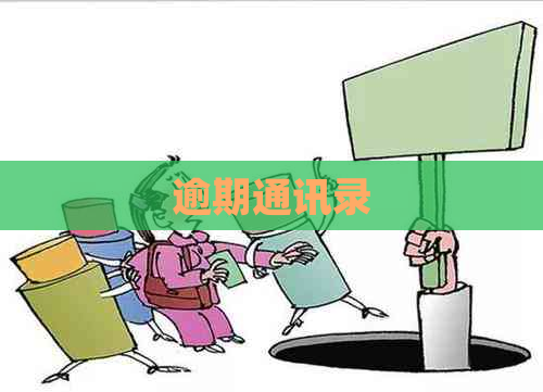 逾期通讯录