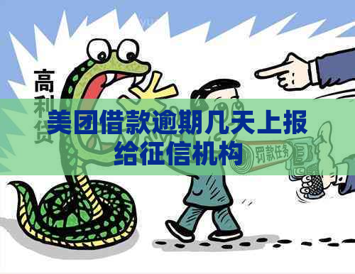 美团借款逾期几天上报给机构