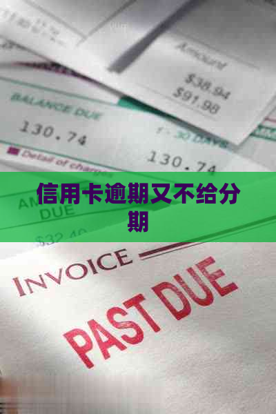 信用卡逾期又不给分期