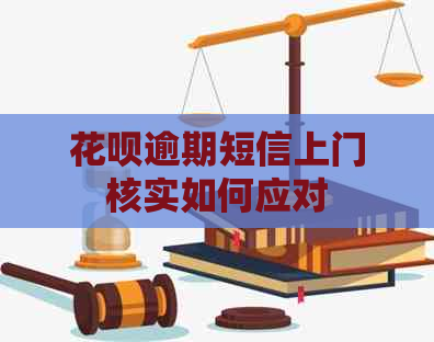 白条逾期短信上门核实如何应对