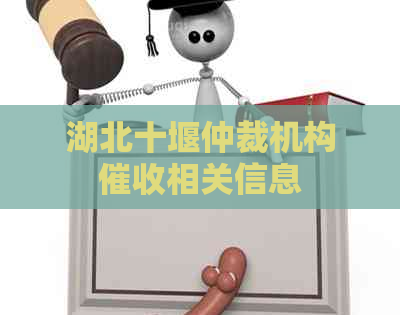 湖北十堰仲裁机构相关信息