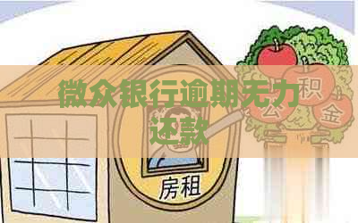 微众银行逾期无力还款