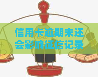 信用卡逾期未还会影响记录吗